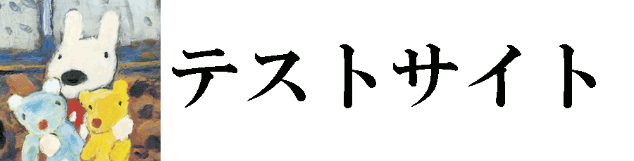 テストサイト1